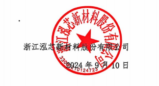 浙江泓芯半导体有限公司——名称变更告知函