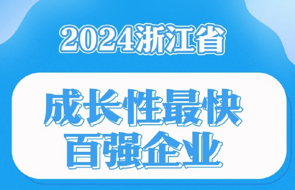 恭贺浙江泓芯入榜，2024浙江省成长性最快百强第一