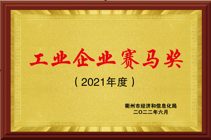 工业企业赛马奖